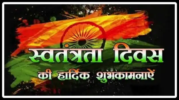 Independence day msg in hindi