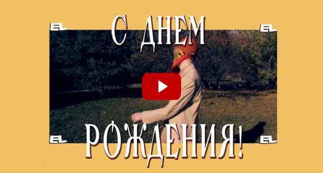 с днем рождения Song